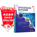 器件和系统封装技术与应用 原书第2版