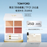 TOM FORD全新幻魅四色TF眼影盘 璀璨流光限定01沙丘盘9g 化妆品生日礼物女