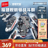 森宝积木军事拼装航母模型玩具男孩生日新年礼物 福建舰航母战斗群208125