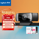 罗技（Logitech）C922 高清网络摄像头 直播会议网课摄像头 视频通话 电脑笔记本家用摄像头 1080P 带麦克风