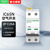 施耐德空气开关A9系列IC65N小型断路器2P双进双出 C型25A 空开总闸开关A9F18225
