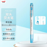 uni三菱 双头荧光记号笔 学生作业手账绘画标记笔彩色笔 细0.4mm粗4mm PUS-103T 1支/袋 浅蓝色