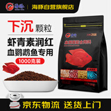 海豚血鹦鹉鱼饲料发红1kg下沉型 发财鱼罗汉鱼红鹦鹉鱼饲料专用鱼粮