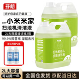 芬朗 【冠军推荐】适用于小米扫地机器人地面抗菌清洁液H40/M30S清洁剂米家清洗液2.2L*1桶装