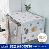 艾薇PEVA双开门冰箱防尘罩顶盖布防水防尘布洗衣机盖巾60*180星球