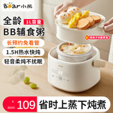 小熊（Bear）电炖锅婴儿辅食锅煮粥锅炖汤盅隔水电炖盅小电锅小型1-2人燕窝炖盅家用煲汤锅小炖锅蒸煮一体1L 1L 【白瓷】配蒸笼