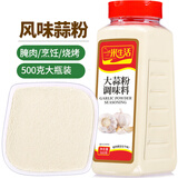 一米生活 大蒜粉 500g风味大蒜粉 蒜香蒜头粉 烧烤香料腌制调味料