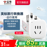 公牛（BULL）旅行转换器电源插座/转换插头/国内外使用转换插座出国插头 英标转国标（出行使用) GN-L01E