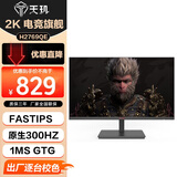 天玑27英寸 2K高清显示器300Hz HDR400广色域1ms快速响应低蓝光不闪屏家用三面无边框显示器H2769QE