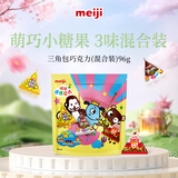 明治meiji 三角包巧克力混合装 96g 休闲零食 儿童零食 糖果 生日礼物