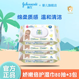 强生婴儿湿巾 手口湿巾80片*3包 新生儿婴儿口手湿巾宝宝护肤湿巾 娇嫩倍护湿巾 80抽 3包