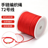 京寻72号玉线编织线红线手绳手链编织手绳佛珠手串串子线红绳子100m