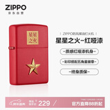 ZIPPO打火机之宝防风煤油 星星之火-红哑漆 生日礼物男送老公 单机