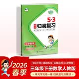 2026春季53单元归类复习 小学数学 三年级下册 RJ 人教版