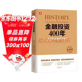 金融投资400年：投资者必读金融理财宝典