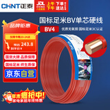正泰（CHNT）电线电缆 铜芯家用电线 空调热水器用国标电线BV4平方红色50米