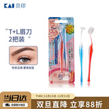 貝印（KAI)超迷你修眉毛刀二把装（L型T型）精修刮眉剃眉刀 新手可用