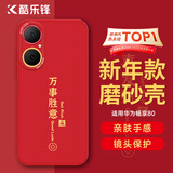 酷乐锋【新年定向升级】适用华为畅享80手机壳huawei保护套全包超薄防摔软壳创意国潮本命男女款 中国红