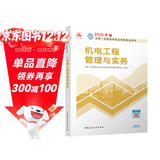 一建教材2025一级建造师2025教材 机电工程管理与实务 中国建筑工业出版社