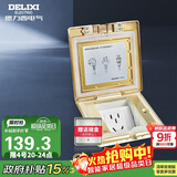 德力西(DELIXI)开关插座 金色五孔铜地插 翻盖式防水地板地插（含暗盒）