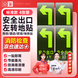 京玺 安全出口左转地贴指示牌夜光消防安全疏散标识逃离方向 4件套