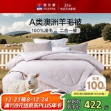 富安娜A类澳洲羊毛被100%纯羊毛被子母被冬被冬季被芯 约8.2斤152*210cm