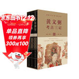 考古三记（套装共3册）：罗布淖尔考古记+塔里木盆地考古记+吐鲁番考古记（典藏函盒版，jue版70年，经典再版。著名考古学家黄文弼具有里程碑意义的西域史地考察与丝绸之路研究奠基之作）