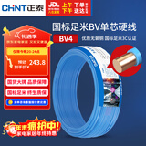 正泰（CHNT）电线电缆铜芯家用电线国标电源线 单芯铜线电线BV4平方蓝色50米