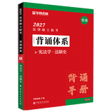 云图【官方正版】华研法硕2027考研法律硕士联考教材一本全章节真题背诵体系随身背6套卷杨烁民法于越刑法赵逸凡法制史杜洪波法理学法学非法学 2027【预售】宪法/法制史-背诵体系（8月）