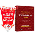 江恩华尔街选股方略 专业解读版（人邮普华出品）