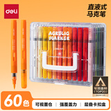 得力（deli）【京东金榜】60色直液式丙烯马克笔软头可水洗高覆盖不透色学生荧光水彩笔层叠盒生日水彩笔元旦画