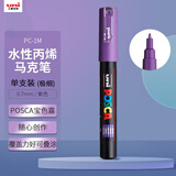 uni三菱POSCA丙烯马克笔（极细）紫色单支PC-1M画笔海报广告记号笔绘画手绘涂鸦笔画画水彩笔美育