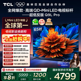 TCL电视 65Q9L Pro 65英寸 QD-Mini LED 蝶翼星曜屏 万象分区 绚彩XDR 超薄 国家补贴