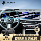 JPLAYER适用23-26款宝马5/7/X5系中控屏幕钢化膜  仪表导航一体屏保护膜