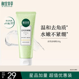 相宜本草去死皮啫喱100g大规格 去角质不紧绷洗面奶身体适用