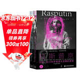 甲骨文丛书·拉斯普京：信仰、权力和罗曼诺夫皇朝的黄昏（套装全2册）