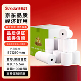 速易打（Suyida）热敏纸打印纸收银纸57*50mm小票纸美团外卖打印纸餐饮收银机打印纸卷纸 黑细管芯(16.5米/卷)100卷
