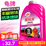 龟牌（Turtle Wax）樱桃爽洗车液(G-400701)2L高泡沫水蜡汽车去污打蜡清洁泡沫清洗剂