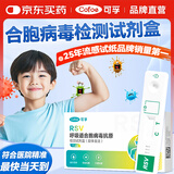 可孚合胞病毒检测试剂盒儿童感冒发热呼吸道感染流感病毒检测试纸