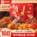 良品铺子零食大礼包休闲卤味肉脯牛肉干鸭脖肉类零食熟食下酒菜肉肉礼盒 【超2.5斤20包】纯牛肉礼盒1279g 1箱