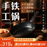 臻三环章丘手工铁锅平底煎锅烤肉煎锅无涂层不易粘锅小平底锅辅食厨具 烤蓝铁把 28cm
