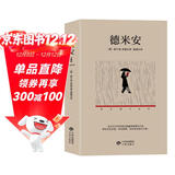 德米安（这部心理小说带你告别彷徨，去寻找答案，走向自我成长之路。）