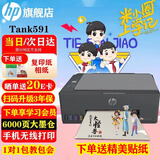 惠普（HP）519/591/589 A4彩色喷墨连供一体机 墨仓式照片打印机 家用学生作业手机无线打印原装可加墨低成本 【经典款】Tank591(免换墨盒)598同系列