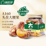 新农哥A160大颗粒紫皮腰果150g罐装盐焗原味品质坚果健康零食