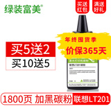 绿装富美 LT201粉盒 适用联想LJ2206/W/S2001硒鼓 S1801/F2070墨盒 碳粉 高清加黑型碳粉/墨粉【单只装】 联想(Lenovo)激光打印机一体机碳粉盒墨粉盒