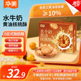 华美年货礼盒水牛奶黄油核桃酥750g传统糕点解馋零食下午茶过年送礼