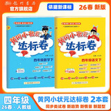 2026年春季黄冈小状元达标卷四年级下册语文数学2本套装人教版小学4年级下（套装共2册）