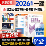 一建教材2026全套 一级建造师2026教材 矿业专业实务+项目管理+工程经济+法规（公共课+专业课）套装4册 中国建筑工业出版社正版可搭2025年历年真题试卷