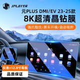 JPLAYER适用23-24款比亚迪元PLUS中控屏幕钢化膜 内饰12.8导航仪表保护膜