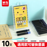 晨光(M&G)文具 纯蓝墨囊 直液式可替换学生钢笔墨囊墨水3.4mm内径10支装 封面款式随机AIC47606